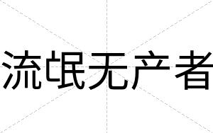 流氓无产者