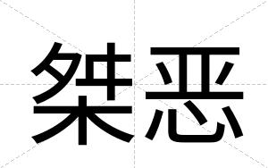 桀恶
