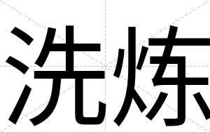 洗炼