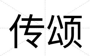 传颂