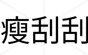 瘦刮刮