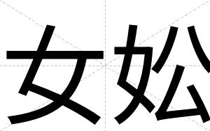 女妐