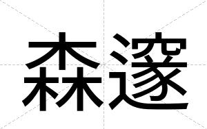 森邃
