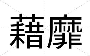 藉靡