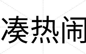 凑热闹