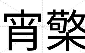 宵檠