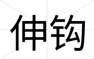 伸钩