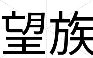 望族