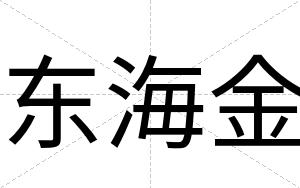 东海金