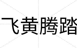 飞黄腾踏