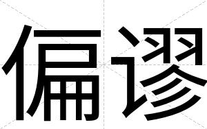 偏谬