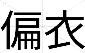 偏衣