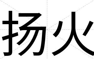 扬火