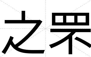 之罘