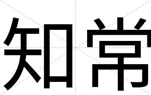 知常