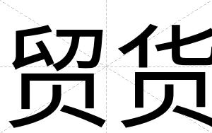贸货