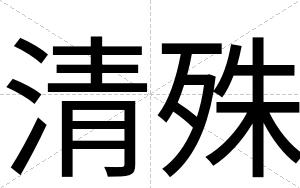 清殊