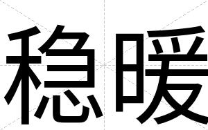 稳暖