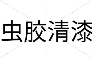 虫胶清漆