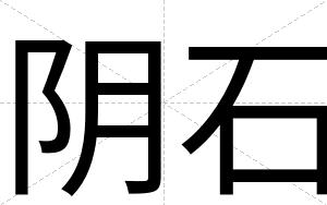 阴石