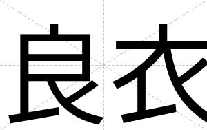 良衣