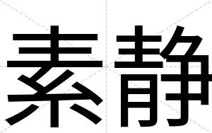 素静