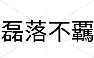 磊落不覊