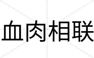 血肉相联