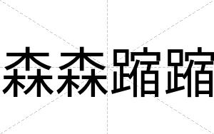 森森蹜蹜