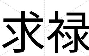 求禄