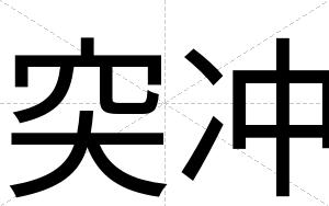突冲