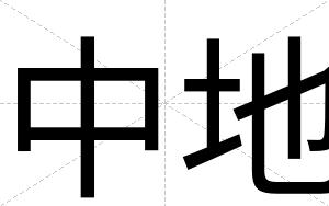 中地