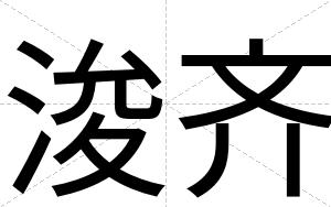 浚齐