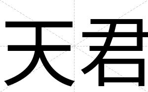 天君