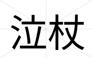 泣杖