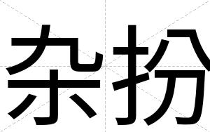 杂扮