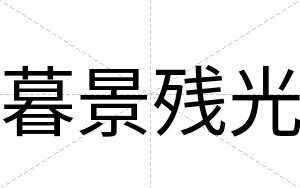 暮景残光