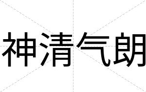 神清气朗