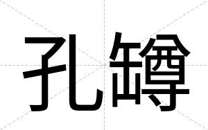 孔罇