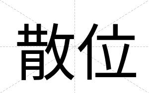 散位