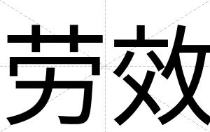 劳效