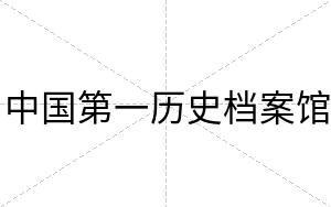 中国第一历史档案馆