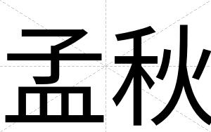 孟秋