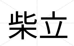柴立