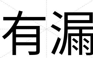有漏
