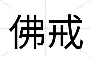 佛戒