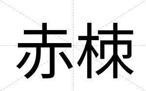 赤栜