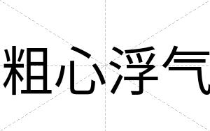 粗心浮气