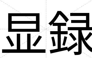 显録