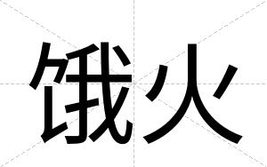 饿火